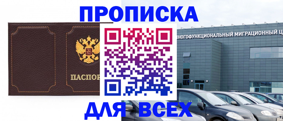 прописка 2025 в Видном